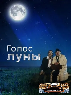 Голос луны 1990
