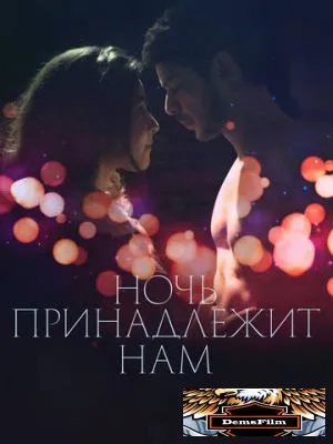 Ночь принадлежит нам 2021