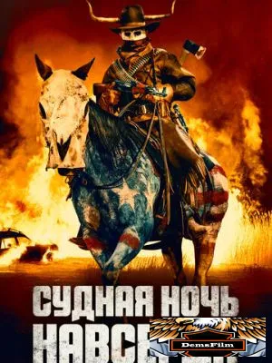 Судная ночь навсегда 2021