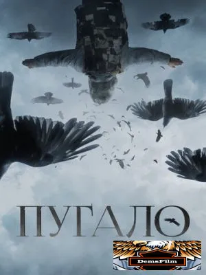Пугало 2020