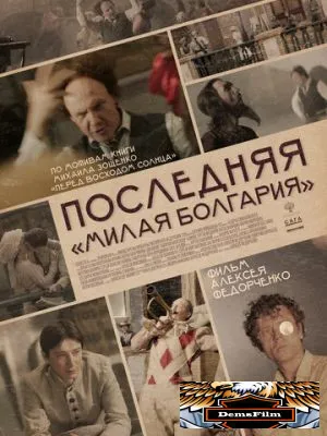 Последняя «Милая Болгария» 2021