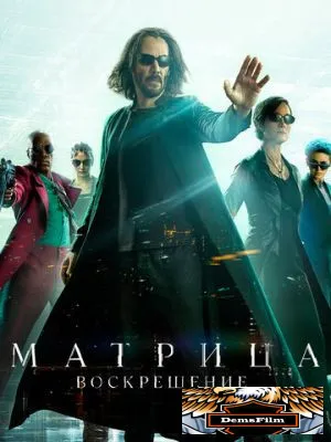 Матрица: Воскрешение 2021