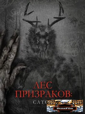 Лес призраков: Сатор 2019