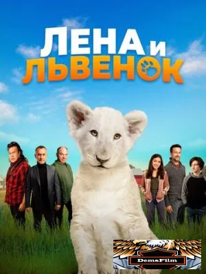 Лена и львенок 2020