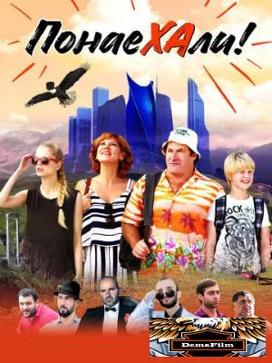 Понаехали 2020