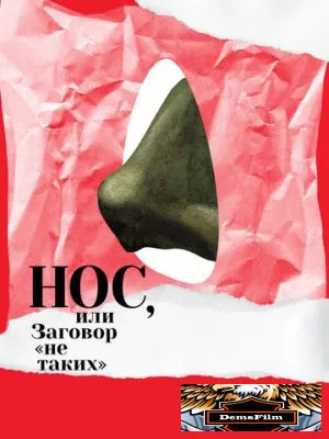 Нос, или Заговор «не таких» 2020