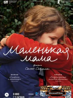 Маленькая мама 2021