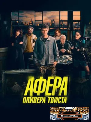 Афера Оливера Твиста 2021
