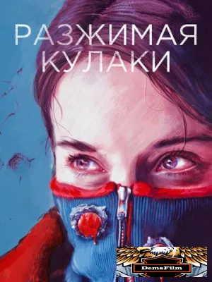Разжимая кулаки 2020