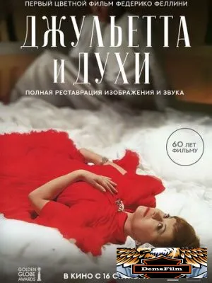Джульетта и духи 1965