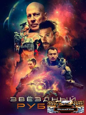 Звездный рубеж 2020