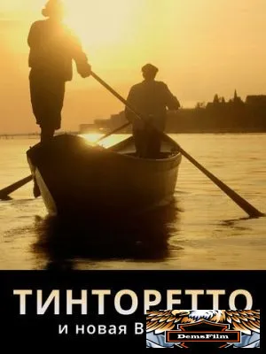 Тинторетто и новая Венеция 2020