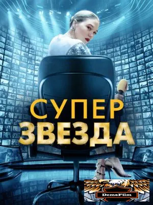 Суперзвезда 2020