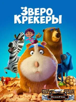 Зверокрекеры 2017