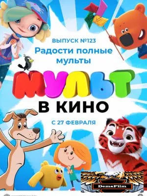 МУЛЬТ в кино 123. Радости полные мульты 2021