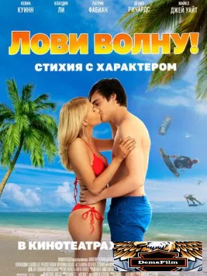 Лови волну. Стихия с характером 2020