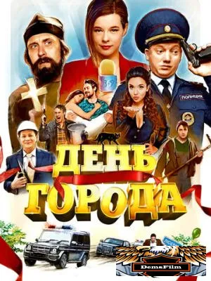 День города 2021