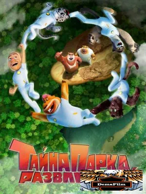 Тайна парка развлечений 2021