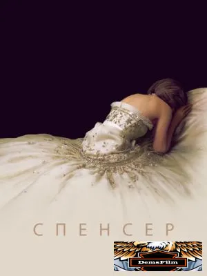 Спенсер 2021
