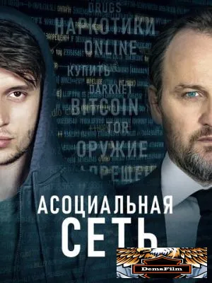 Асоциальная сеть 2020