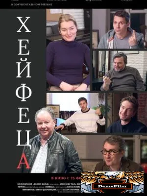 Хейфеца 2020
