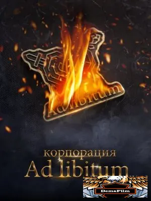 Корпорация Ad Libitum 2020