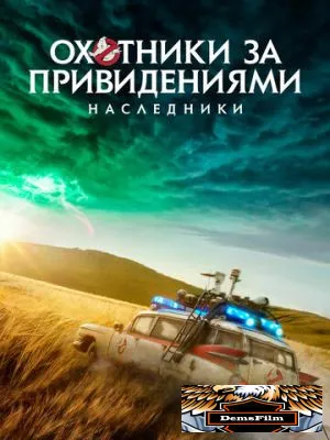 Охотники за привидениями: Наследники 2021