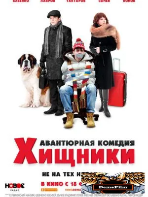 Хищники 2020