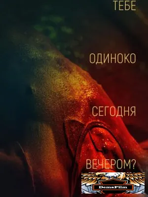 Тебе одиноко сегодня вечером? 2021