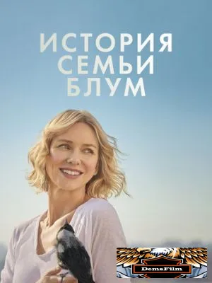 История семьи Блум 2020
