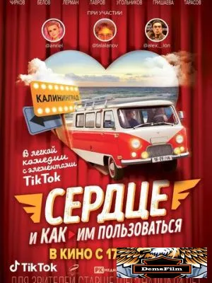 Сердце и как им пользоваться 2021