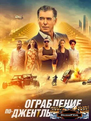 Ограбление по-джентльменски 2020