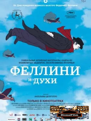 Феллини и духи 2020