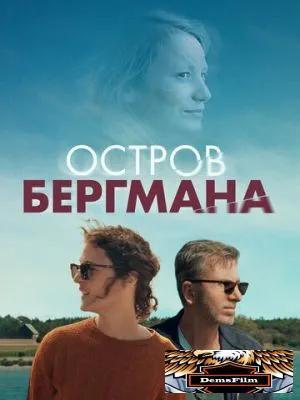 Остров Бергмана 2020