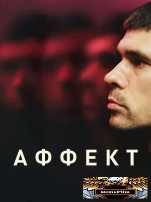 Аффект 2020