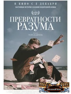 Превратности разума 2020