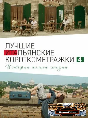 Italian Best Shorts 4: Истории нашей жизни 2020