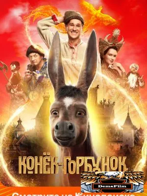 Конёк-Горбунок 2021
