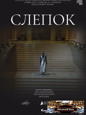 Слепок 2021