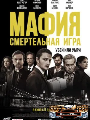 Мафия: Смертельная игра 2020