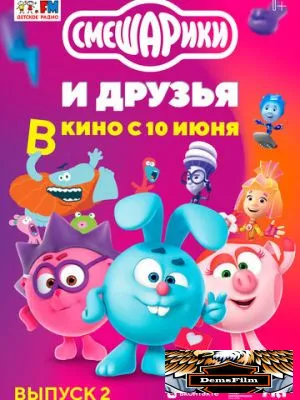 Смешарики и друзья в кино. Выпуск 2 2021