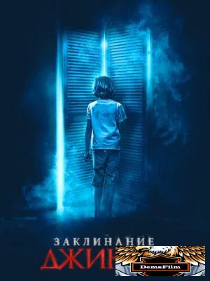 Заклинание джинна 2020
