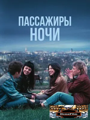 Пассажиры ночи 2022