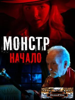 Монстр: Начало 2021