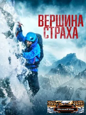 Вершина страха 2022