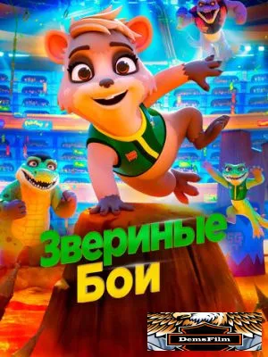 Звериные бои 2020