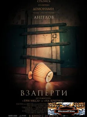 Взаперти 2022