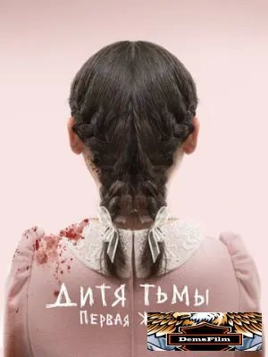 Дитя тьмы: Первая жертва 2021