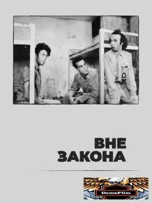 Вне закона 1986