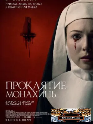 Проклятие монахинь 2020